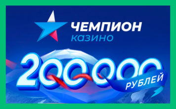 Реально ли заработать в казино Чемпион?
