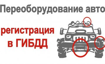 KAD: оформление переоборудования автомобилей